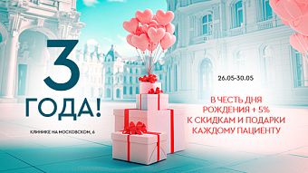 День рождение клиники на Московском, 6