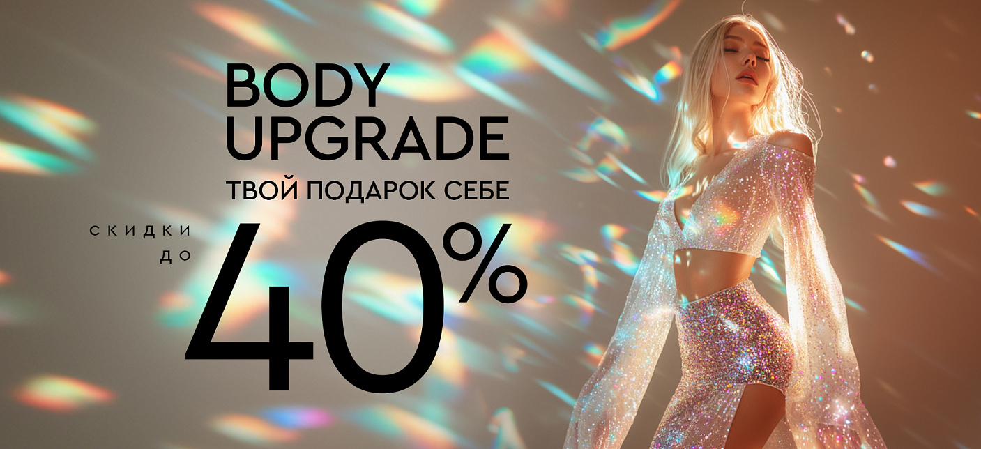 Body Upgrade: Эндосфера, LPG, Beautylizer до 40%