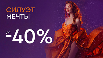 Холодный декабрь - горячие скидки - Силуэт мечты до 40%
