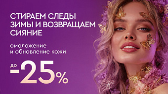 Весна - перезагрузка: Омоложение и обновление кожи - до 25%