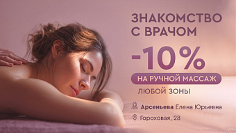 Знакомство с врачом: ручной массаж со скидкой 10%