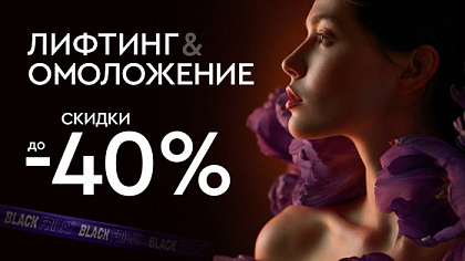 ЧЕРНАЯ ПЯТНИЦА - Омоложение и лифтинг до 40%