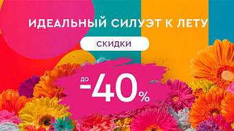 ОУ МАЙ - Идеальный силуэт к лету до -40%