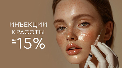 Инъекции красоты до -15%