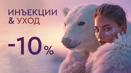 WINTER SALE - Инъекции и уход до 10%