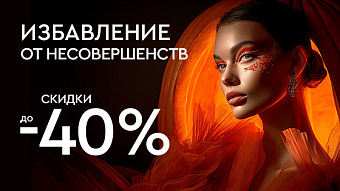 Хэллоуин! Избавление от несовершенств до 40%