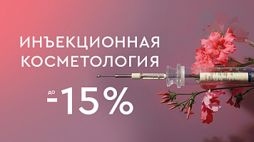 Инъекционная косметология -15%