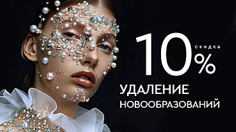 Удаление новообразований -10%