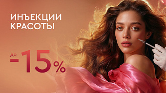 Инъекции красоты — 15%