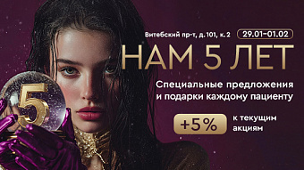 День рождение клиники на Витебском проспекте, 101