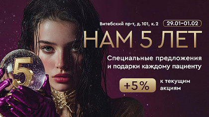 День рождения клиники на Витебском проспекте, 101