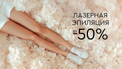 Лазерная эпиляция: TRIPLE, MOVEO, CANDELA до -50% Лазерная эпиляция: TRIPLE, MOVEO, CANDELA до -50%