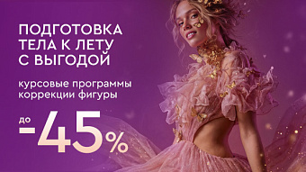 Весна - перезагрузка: Курсовое похудение к лету — до 45%