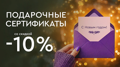 Подарочные сертификаты в Лазерный Доктор со скидкой -10%