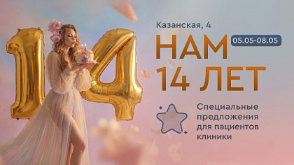 День Рождения клиники на Казанской, 4