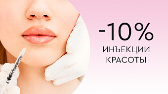 Инъекционная косметология до -10%