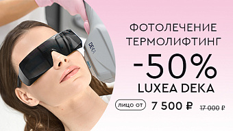 DEKA Luxea: фотолечение, термолифтинг -30%