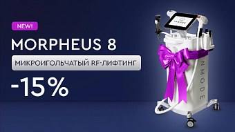 Новый аппарат Morpheus 8 — микроигольчатый RF-лифтинг