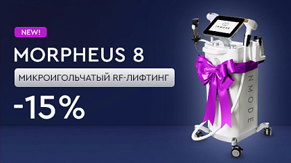 Новый аппарат Morpheus 8 — микроигольчатый RF-лифтинг