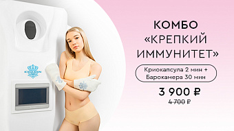Выгодное комбо "Крепкий иммунитет"
