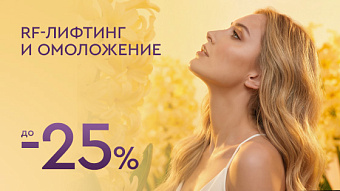 Лифтинг и омоложение до -25%