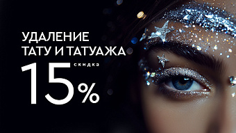 Удаление тату и татуажа -15%