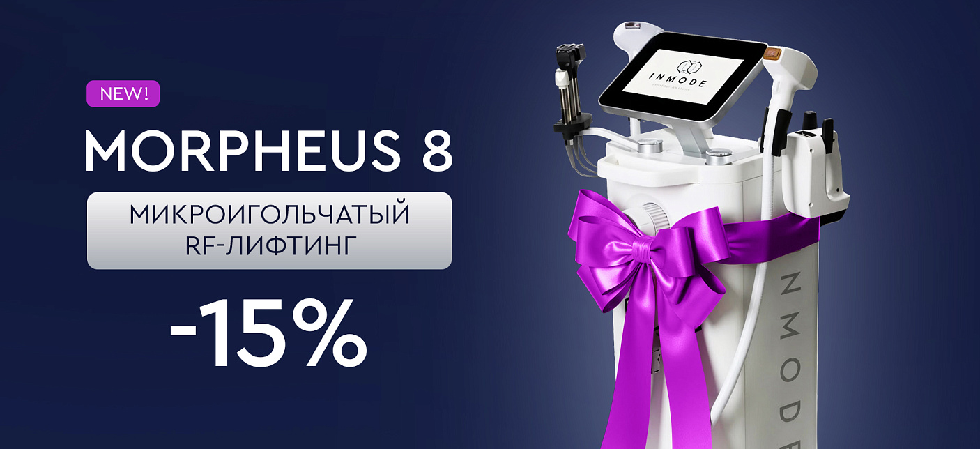 Микроигольчатый RF-лифтинг Morpheus 8