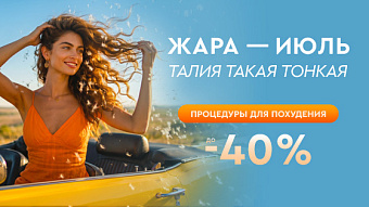 Жара-июль: талия такая тонкая!