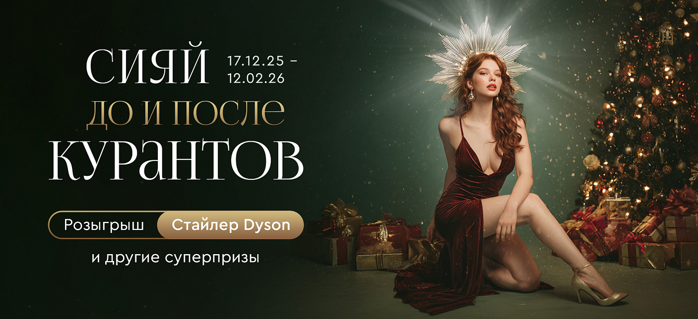 Сияй до и после курантов!