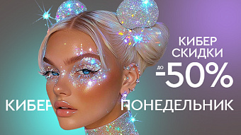 Киберпонедельник! Скидки до -50%