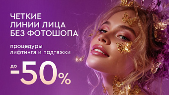 Весна - перезагрузка: Мощный лифтинг и подтяжка - до 50%