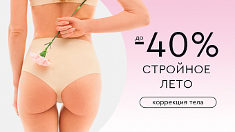 Стройное лето! ДО -40% НА КОРРЕКЦИЮ ТЕЛА
