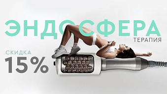 ЭНДОСФЕРА -15%