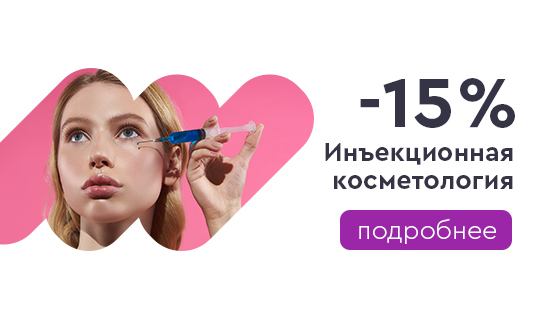 Инъекционная косметология -15%
