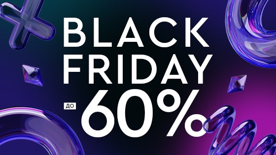 Чёрная пятница до -60%!