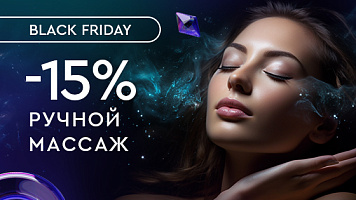 Ручной массаж -15%