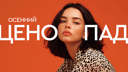 Осенний ценопад! Осень, которая Вас обновляет! Осенний ценопад! Осень, которая Вас обновляет!