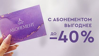 С абонементом - выгоднее С абонементом - выгоднее