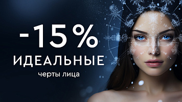Контурная пластика -15%