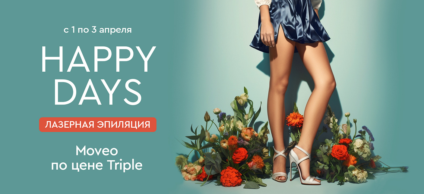Happy Days с 01 по 03 апреля