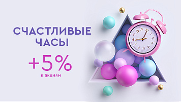 Счастливые часы