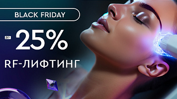 RF-лифтинг до -25%