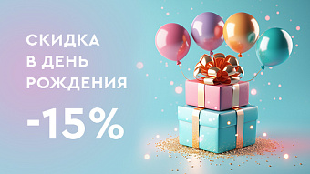 Скидки именинникам в День Рождения! Скидки именинникам в День Рождения!